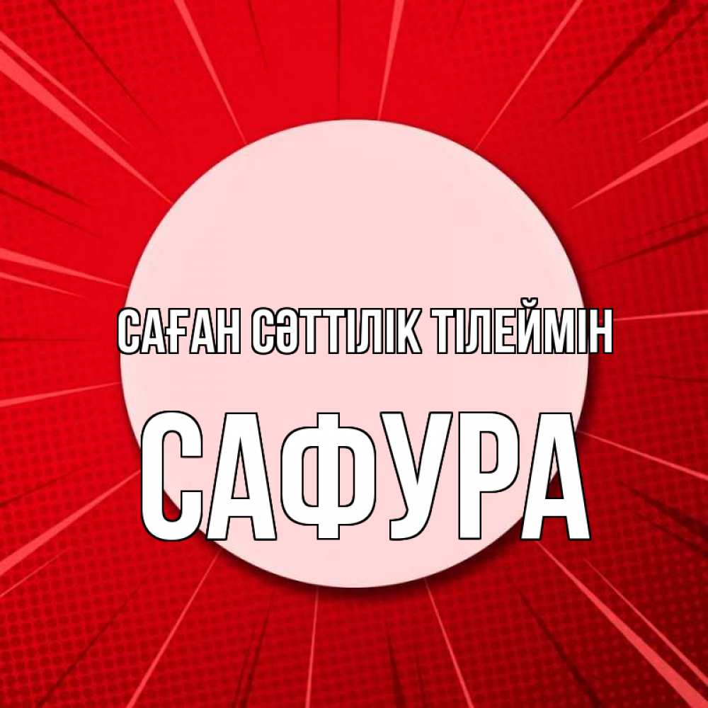 Күн сайын ашық хат с именем, САФУРА Саған сәттілік тілеймін розовая кнопка Онлайн тегін жүктеп алу тілектері бар керемет карта 