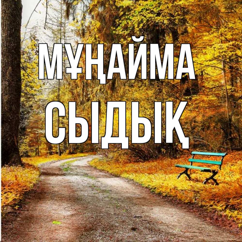Күн сайын ашық хат с именем, СЫДЫҚ Мұңайма зеленая лавочка Онлайн тегін жүктеп алу тілектері бар керемет карта 