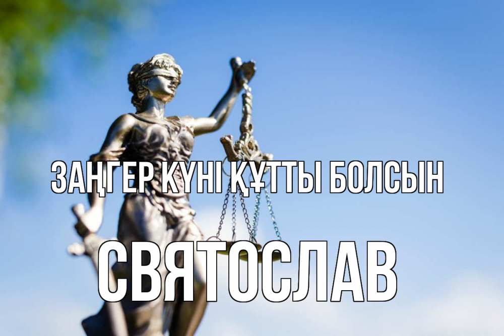 Күн сайын ашық хат с именем, Святослав Заңгер күні құтты болсын фемида с днем юриста Онлайн тегін жүктеп алу тілектері бар керемет карта 