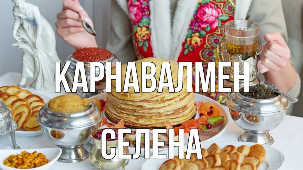 Күн сайын ашық хат с именем, Селена Карнавалмен блины Онлайн тегін жүктеп алу тілектері бар керемет карта 