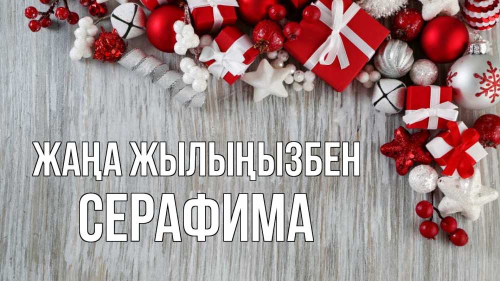 Күн сайын ашық хат с именем, Серафима Жаңа жылыңызбен новый год коробки Онлайн тегін жүктеп алу тілектері бар керемет карта 