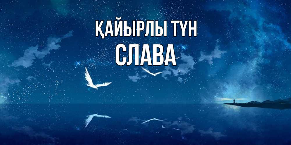 Күн сайын ашық хат с именем, Слава Қайырлы түн птицы летят на фоне ночного неба Онлайн тегін жүктеп алу тілектері бар керемет карта 