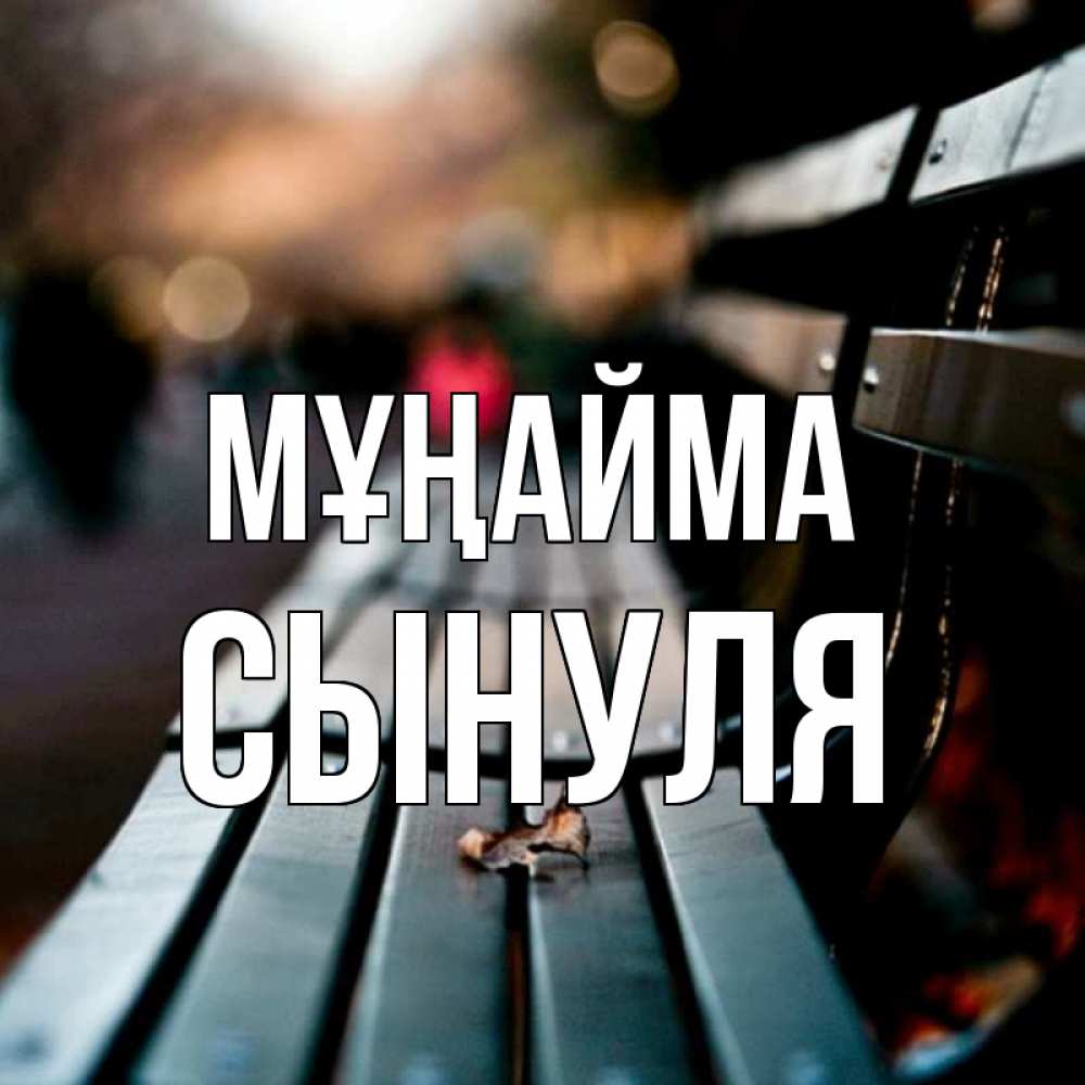 Күн сайын ашық хат с именем, Сынуля Мұңайма размытый фон Онлайн тегін жүктеп алу тілектері бар керемет карта 