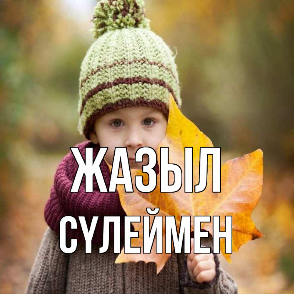 Күн сайын ашық хат с именем, СҮЛЕЙМЕН Жазыл дышим свежим воздухом Онлайн тегін жүктеп алу тілектері бар керемет карта 