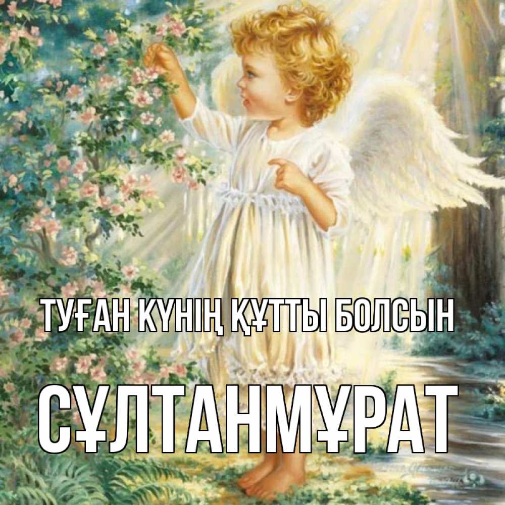 Күн сайын ашық хат с именем, СҰЛТАНМҰРАТ Туған күнің құтты болсын собирает цветы Онлайн тегін жүктеп алу тілектері бар керемет карта 