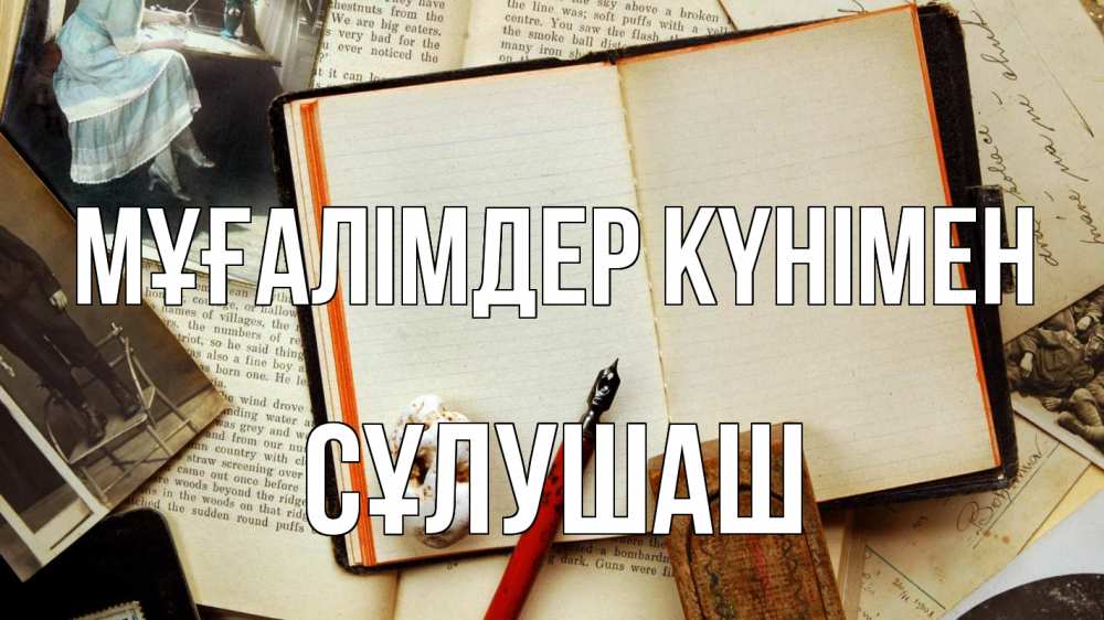 Күн сайын ашық хат с именем, СҰЛУШАШ Мұғалімдер күнімен с днем учителя Онлайн тегін жүктеп алу тілектері бар керемет карта 
