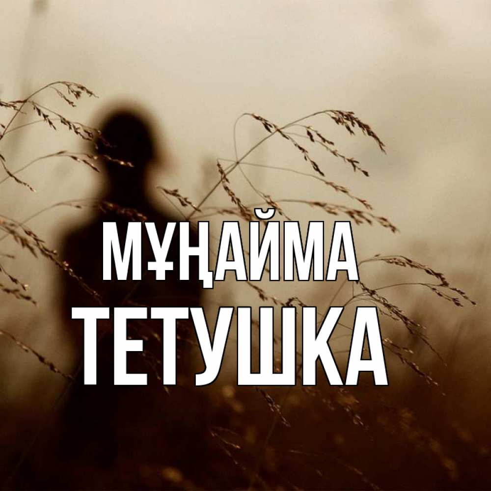 Күн сайын ашық хат с именем, Тетушка Мұңайма грусть Онлайн тегін жүктеп алу тілектері бар керемет карта 