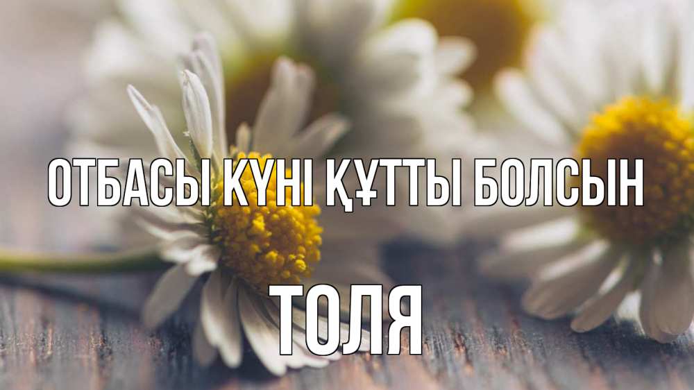 Күн сайын ашық хат с именем, Толя отбасы күні құтты болсын с днем семьи Онлайн тегін жүктеп алу тілектері бар керемет карта 