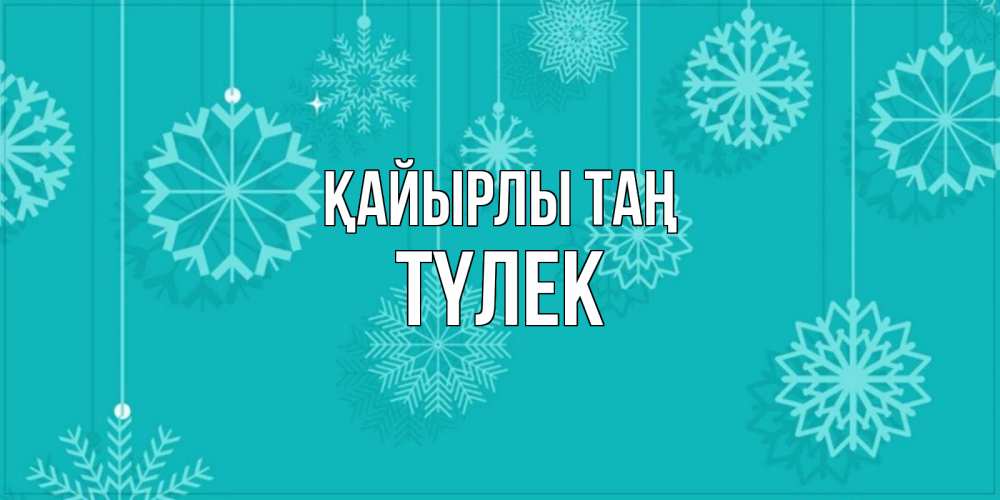 Күн сайын ашық хат с именем, ТҮЛЕК Қайырлы таң открытка со снежинками Онлайн тегін жүктеп алу тілектері бар керемет карта 