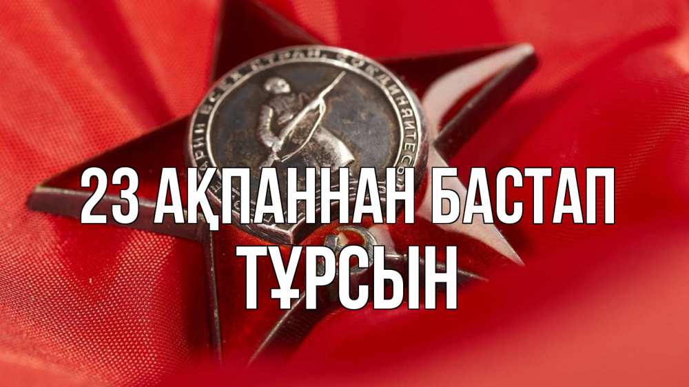 Күн сайын ашық хат с именем, ТҰРСЫН 23 ақпаннан бастап 23 февраля Онлайн тегін жүктеп алу тілектері бар керемет карта 