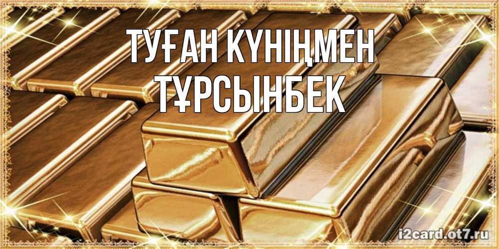Күн сайын ашық хат с именем, ТҰРСЫНБЕК Туған күніңмен поздравления на день рождения с пожеланиями богатства Онлайн тегін жүктеп алу тілектері бар керемет карта 