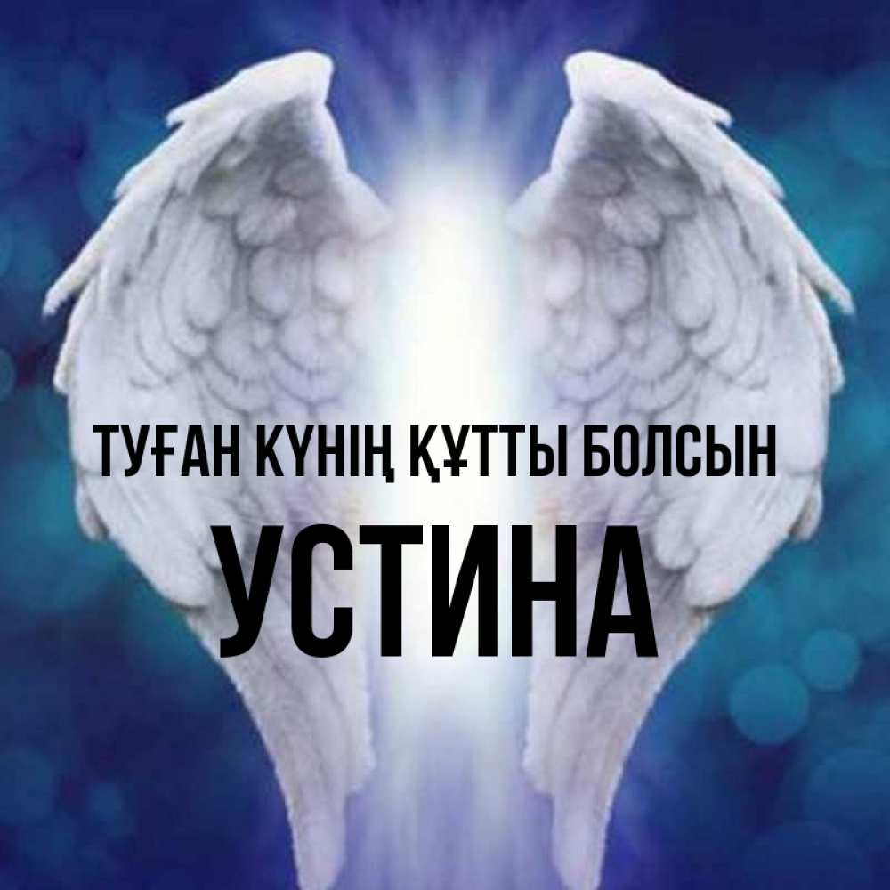Күн сайын ашық хат с именем, Устина Туған күнің құтты болсын синий фон и крылышки Онлайн тегін жүктеп алу тілектері бар керемет карта 