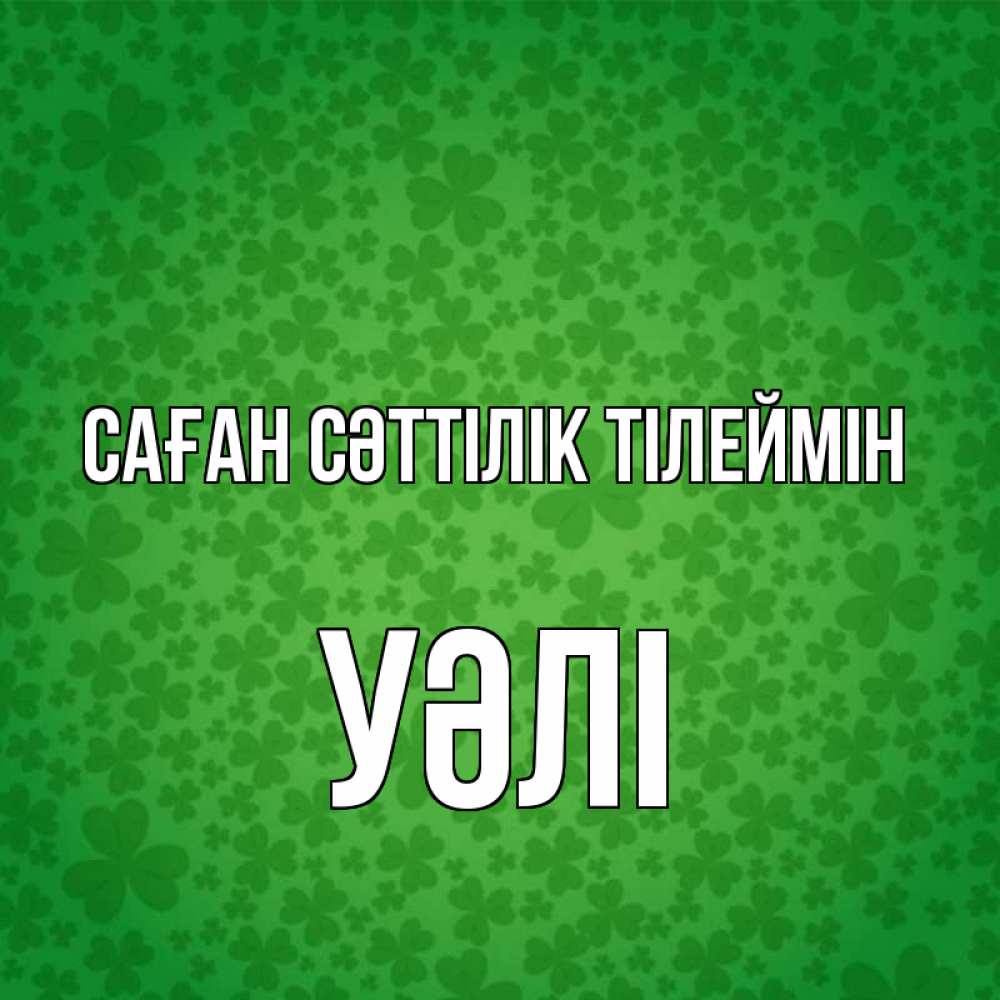 Күн сайын ашық хат с именем, УӘЛІ Саған сәттілік тілеймін много листочков на удачу Онлайн тегін жүктеп алу тілектері бар керемет карта 