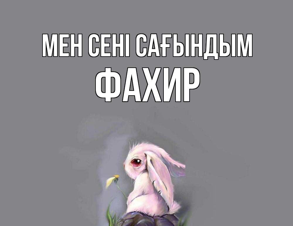 Күн сайын ашық хат с именем, ФАХИР Мен сені сағындым заяц Онлайн тегін жүктеп алу тілектері бар керемет карта 