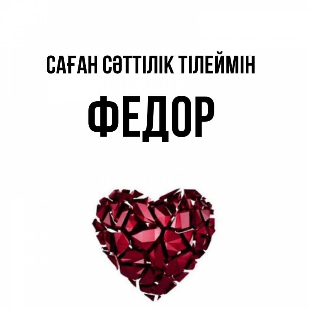 Күн сайын ашық хат с именем, Федор Саған сәттілік тілеймін бордовое из кристаллов  1 Онлайн тегін жүктеп алу тілектері бар керемет карта 