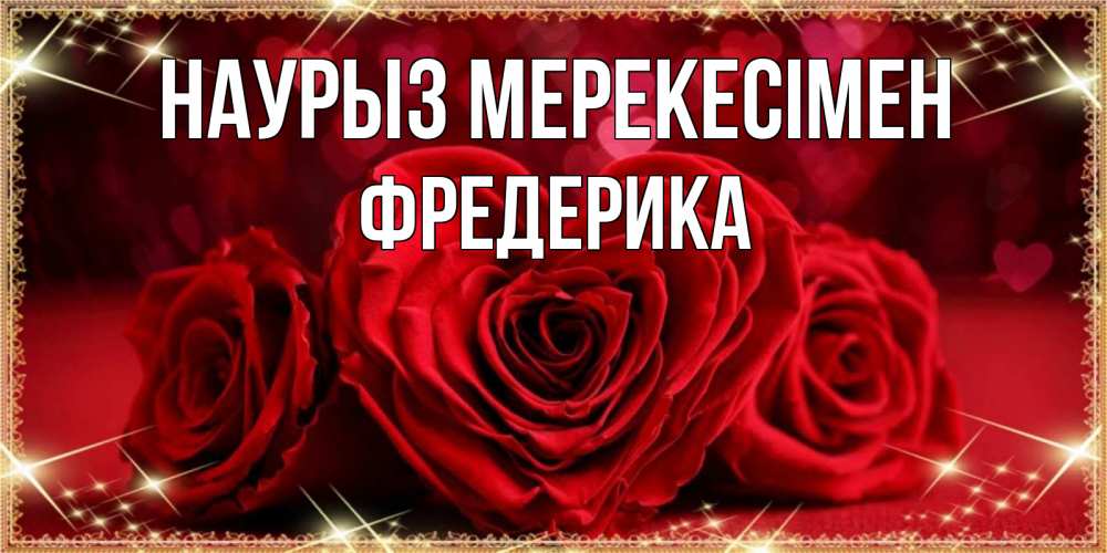 Күн сайын ашық хат с именем, Фредерика Наурыз мерекесімен три красные розы Онлайн тегін жүктеп алу тілектері бар керемет карта 