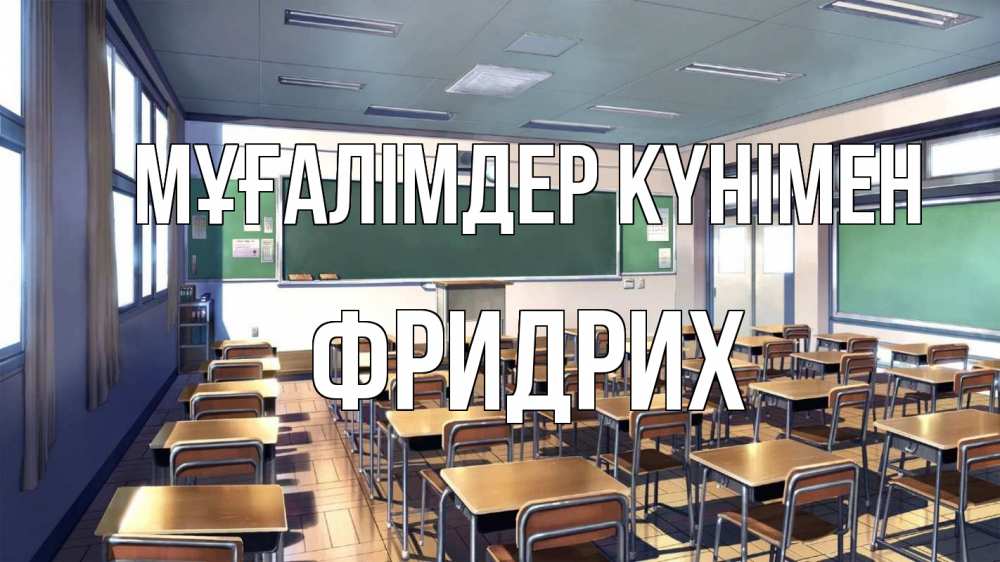 Күн сайын ашық хат с именем, Фридрих Мұғалімдер күнімен с днем учителя Онлайн тегін жүктеп алу тілектері бар керемет карта 