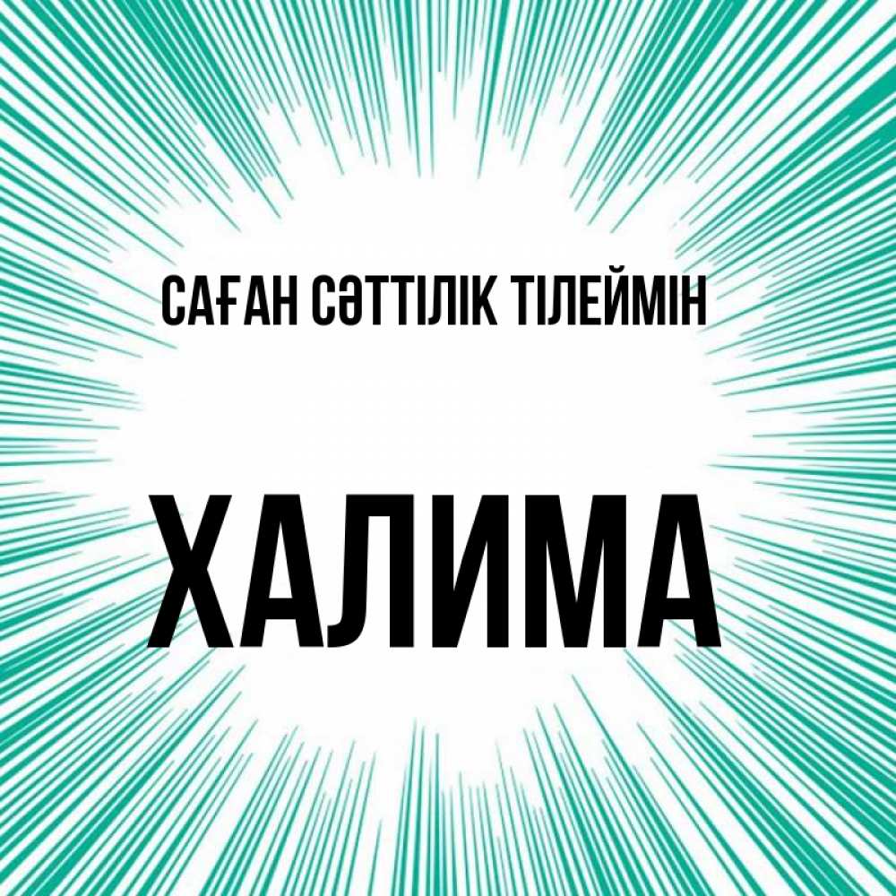 Күн сайын ашық хат с именем, ХАЛИМА Саған сәттілік тілеймін на удачу Онлайн тегін жүктеп алу тілектері бар керемет карта 