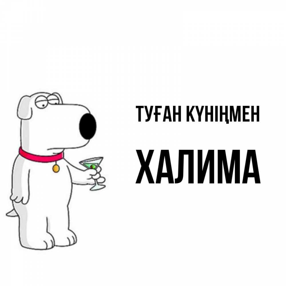 Күн сайын ашық хат с именем, ХАЛИМА Туған күніңмен песик с оливками Онлайн тегін жүктеп алу тілектері бар керемет карта 