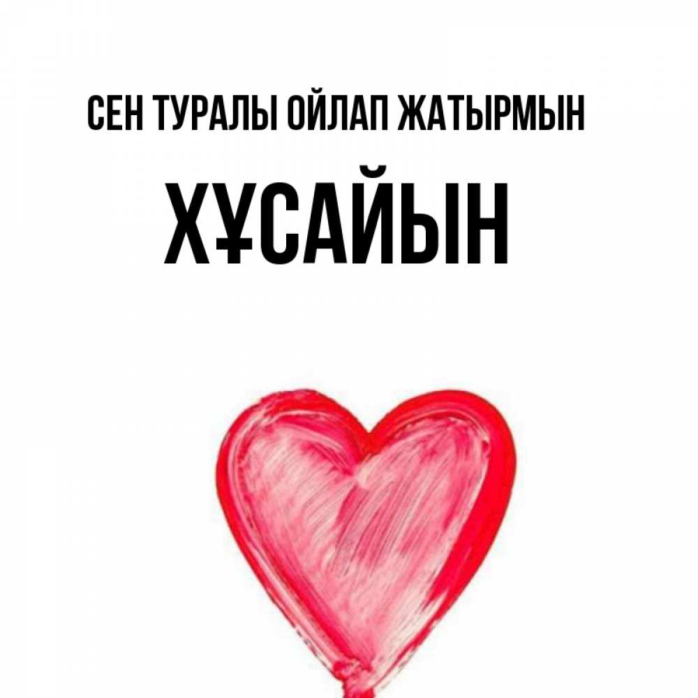 Күн сайын ашық хат с именем, ХҰСАЙЫН Сен туралы ойлап жатырмын для влюбленных Онлайн тегін жүктеп алу тілектері бар керемет карта 