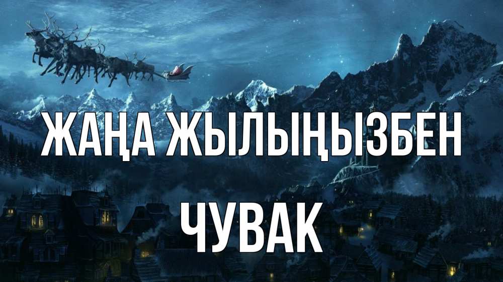 Күн сайын ашық хат с именем, Чувак Жаңа жылыңызбен дед мороз олени Онлайн тегін жүктеп алу тілектері бар керемет карта 