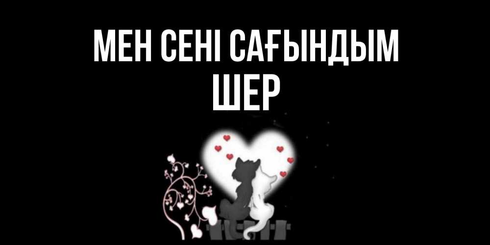 Күн сайын ашық хат с именем, ШЕР Мен сені сағындым коты Онлайн тегін жүктеп алу тілектері бар керемет карта 