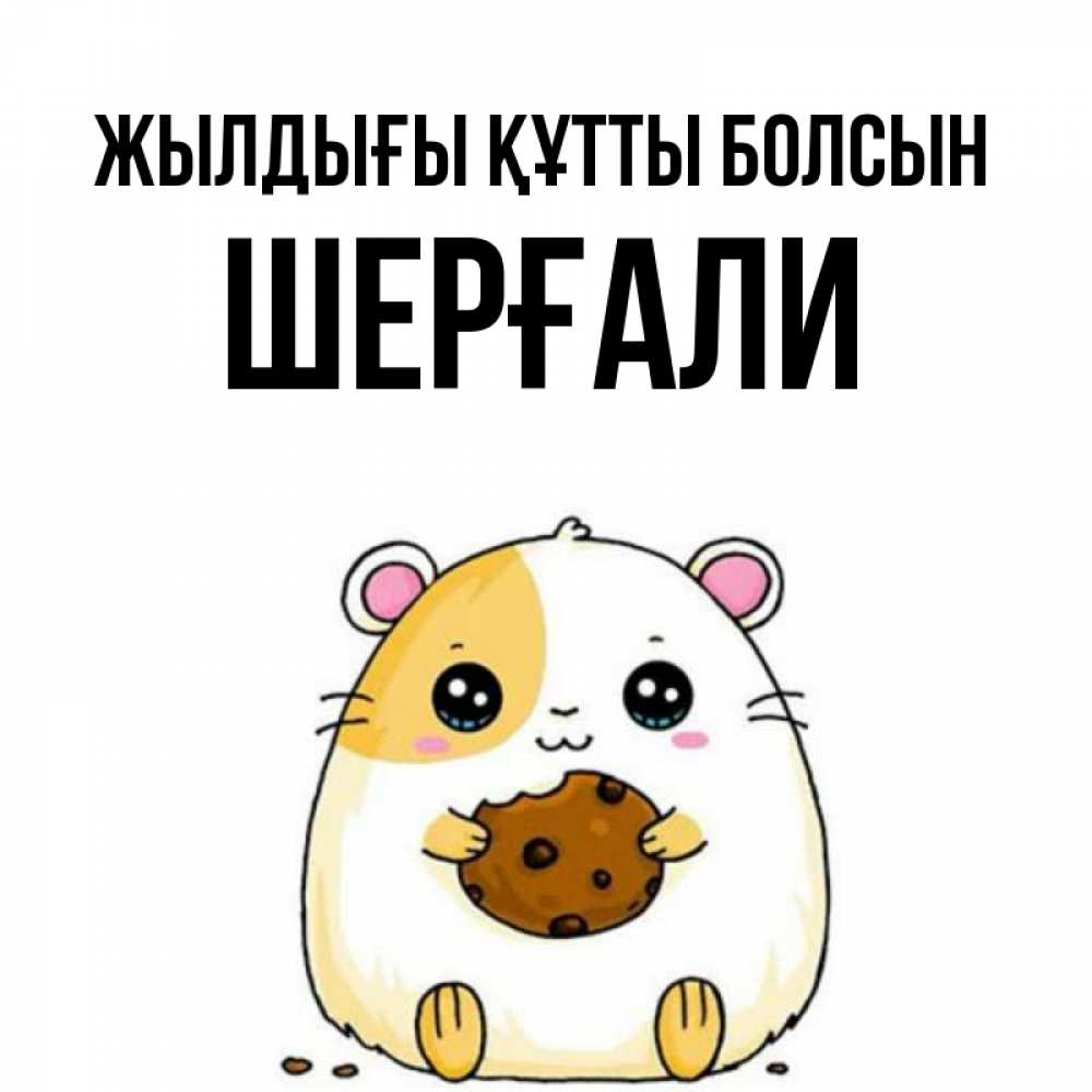 Күн сайын ашық хат с именем, ШЕРҒАЛИ Жылдығы құтты болсын с днюхой Онлайн тегін жүктеп алу тілектері бар керемет карта 