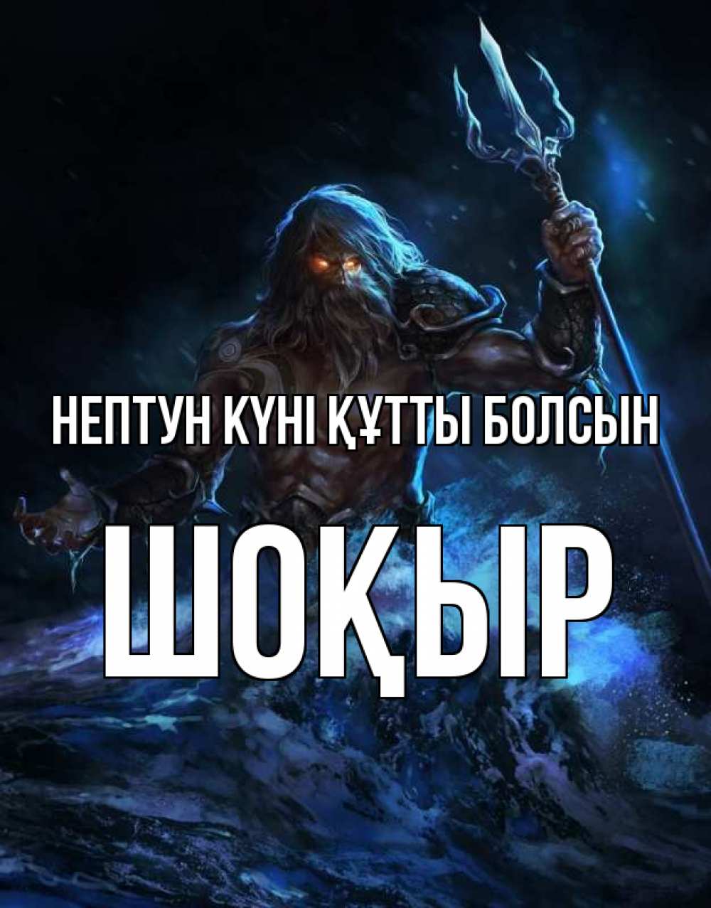 Күн сайын ашық хат с именем, ШОҚЫР нептун күні құтты болсын с днем Нептуна Онлайн тегін жүктеп алу тілектері бар керемет карта 