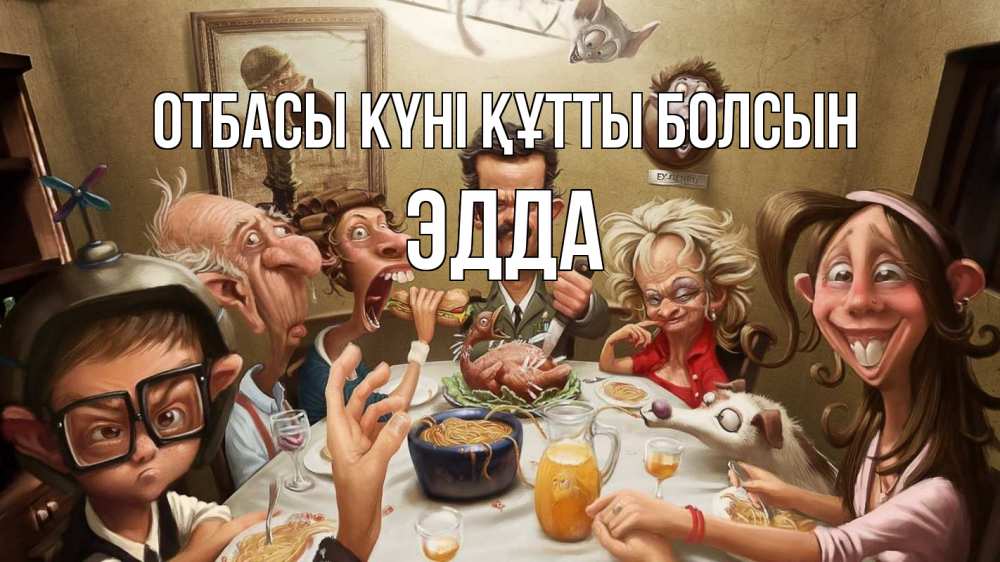 Күн сайын ашық хат с именем, Эдда отбасы күні құтты болсын с днем семьи Онлайн тегін жүктеп алу тілектері бар керемет карта 