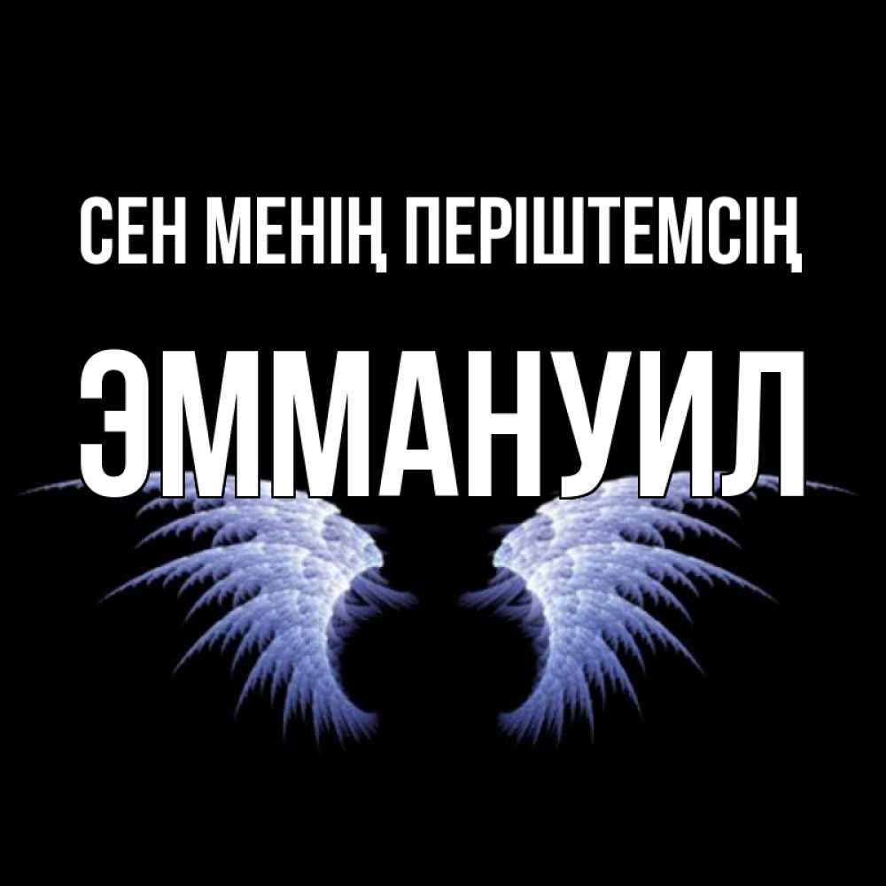 Күн сайын ашық хат с именем, Эммануил Сен менің періштемсің ангельские крылья на черном фоне Онлайн тегін жүктеп алу тілектері бар керемет карта 