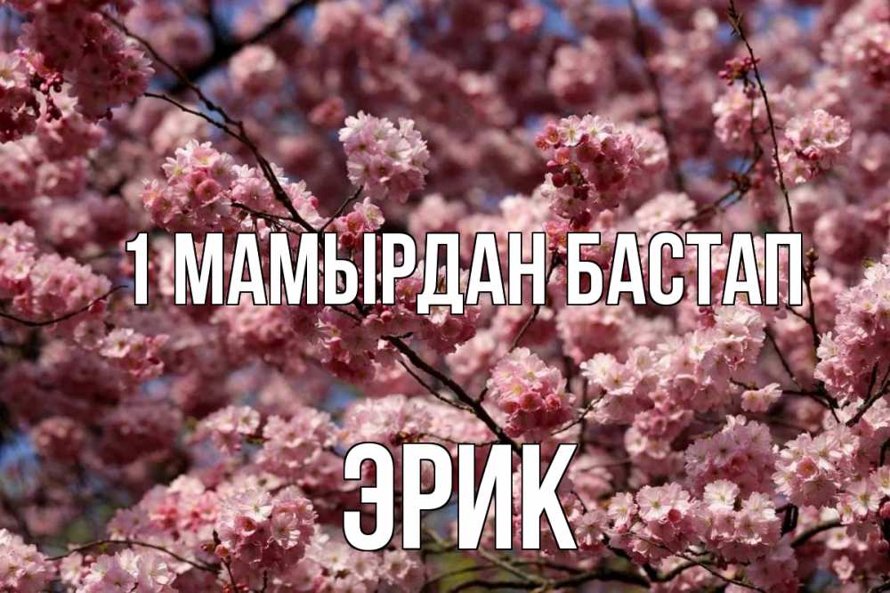Күн сайын ашық хат с именем, Эрик 1 мамырдан бастап С 1 мая Онлайн тегін жүктеп алу тілектері бар керемет карта 