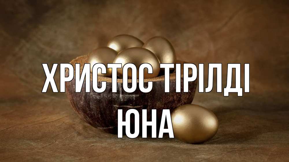 Күн сайын ашық хат с именем, Юна Христос тірілді пасха Онлайн тегін жүктеп алу тілектері бар керемет карта 