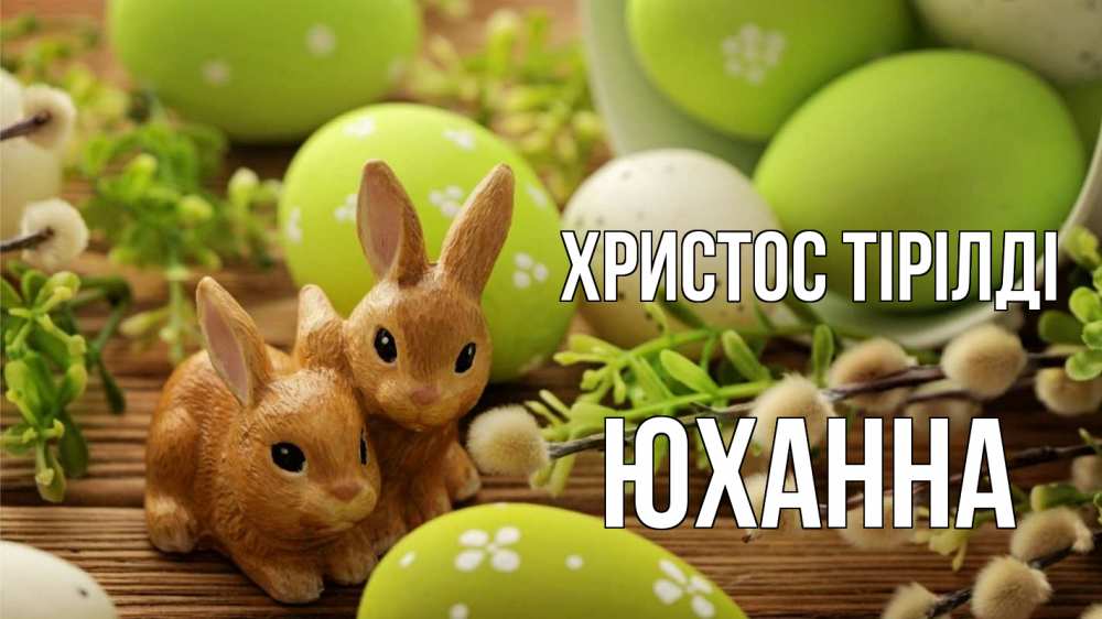 Күн сайын ашық хат с именем, Юханна Христос тірілді пасха Онлайн тегін жүктеп алу тілектері бар керемет карта 