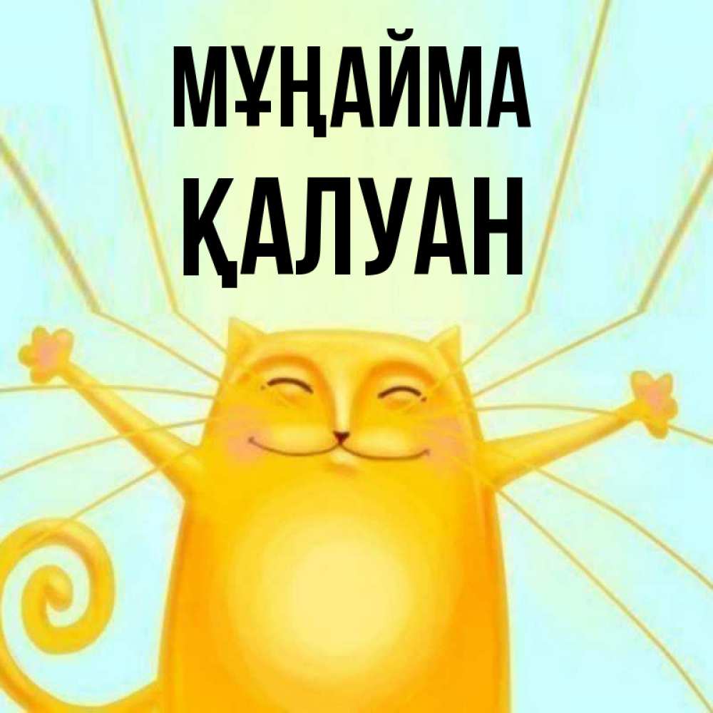 Күн сайын ашық хат с именем, ҚАЛУАН Мұңайма обнимашки усатые Онлайн тегін жүктеп алу тілектері бар керемет карта 