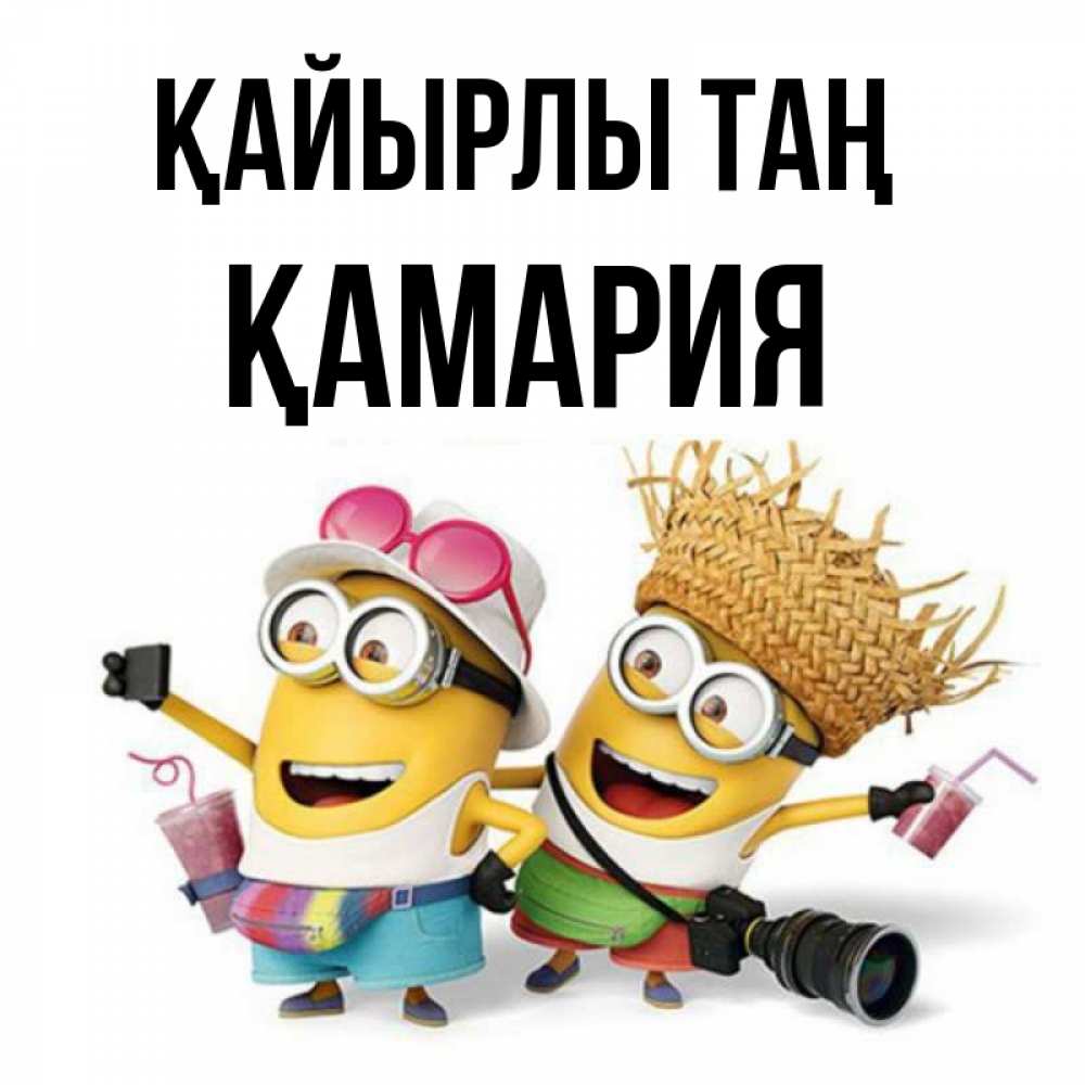 Күн сайын ашық хат с именем, ҚАМАРИЯ Қайырлы таң карнавал Онлайн тегін жүктеп алу тілектері бар керемет карта 