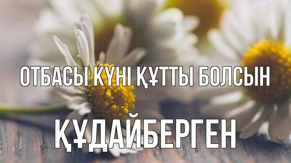 Күн сайын ашық хат с именем, ҚҰДАЙБЕРГЕН отбасы күні құтты болсын с днем семьи Онлайн тегін жүктеп алу тілектері бар керемет карта 
