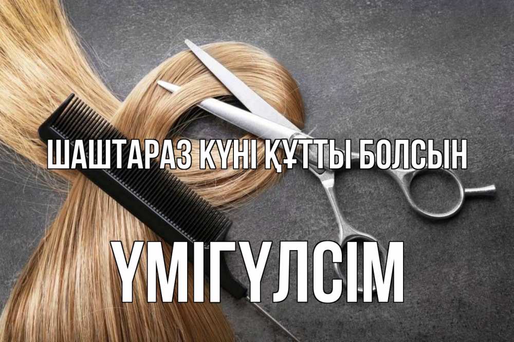 Күн сайын ашық хат с именем, ҮМІГҮЛСІМ Шаштараз күні құтты болсын волосы Онлайн тегін жүктеп алу тілектері бар керемет карта 