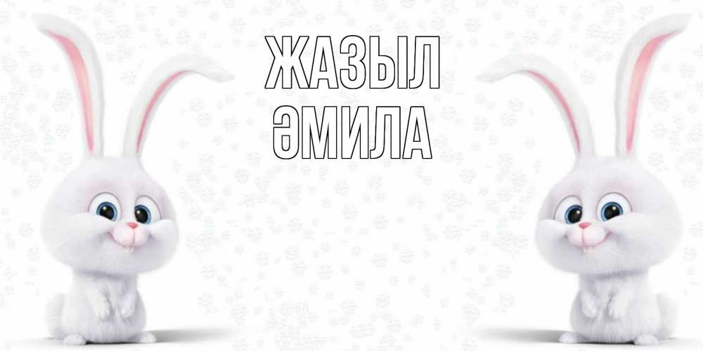 Күн сайын ашық хат с именем, ӘМИЛА Жазыл не болей с зайцем Онлайн тегін жүктеп алу тілектері бар керемет карта 