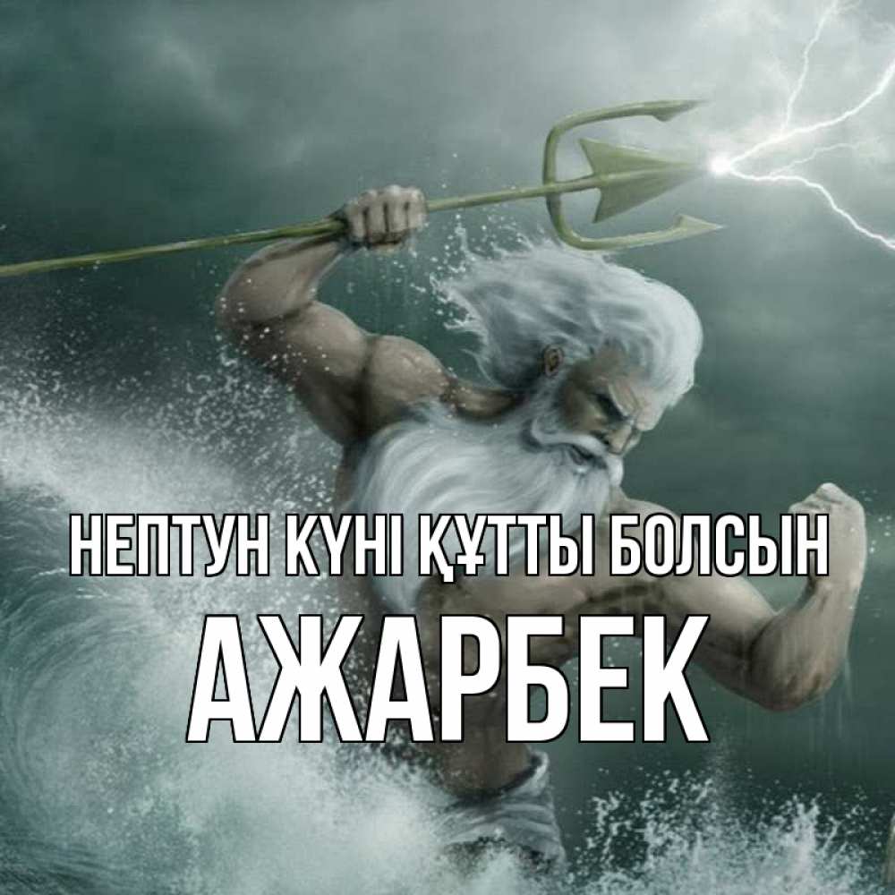 Картинка нептун күні құтты болсын, Ажарбек