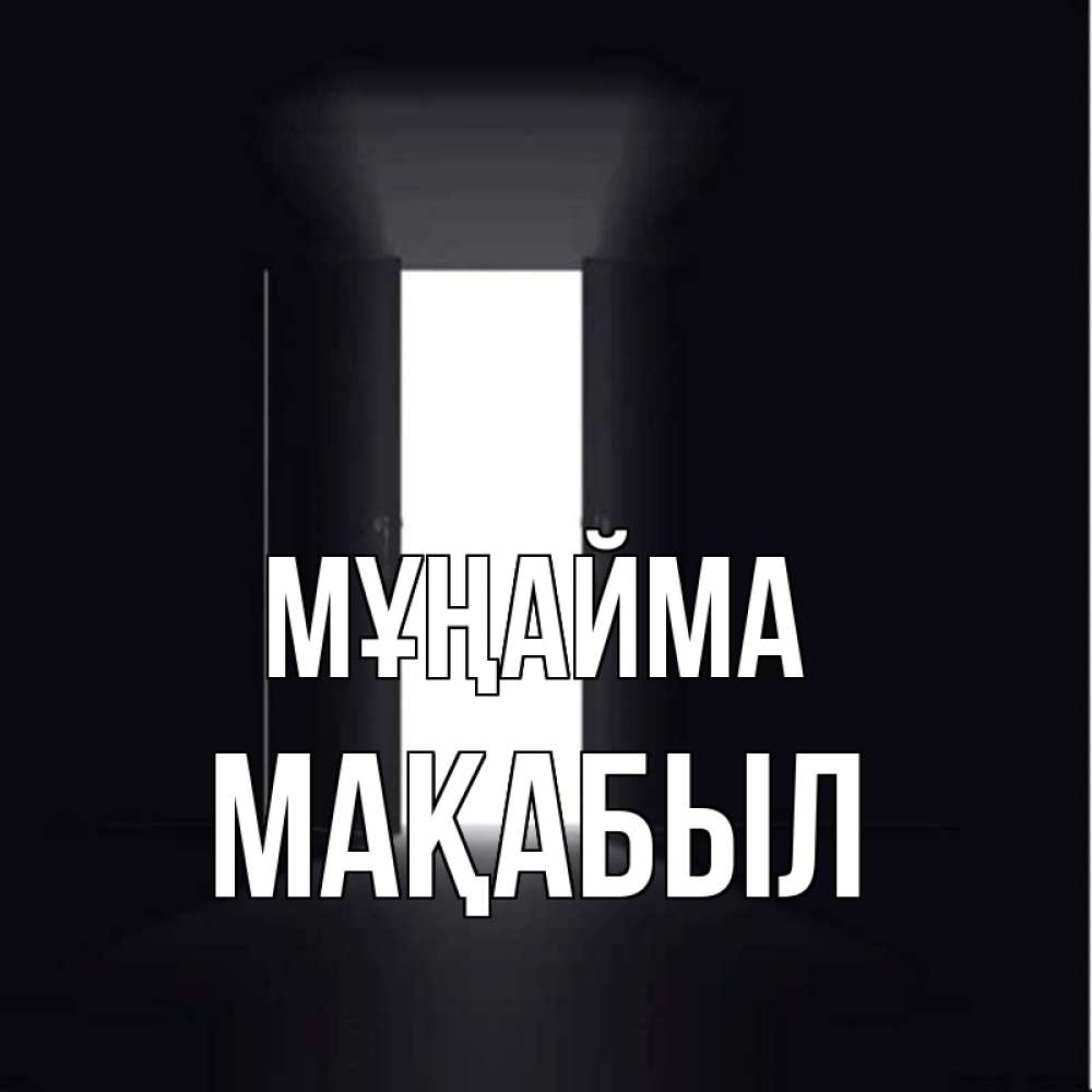 Күн сайын ашық хат с именем, МАҚАБЫЛ Мұңайма открытая дверь Онлайн тегін жүктеп алу тілектері бар керемет карта 