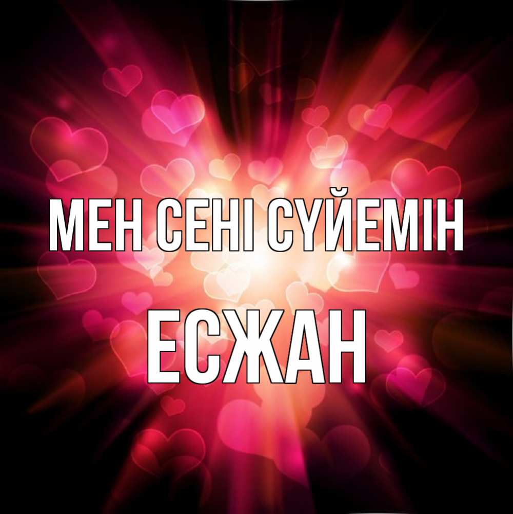 Күн сайын ашық хат с именем, Есжан Мен сені сүйемін рамочка 1 Онлайн тегін жүктеп алу тілектері бар керемет карта 