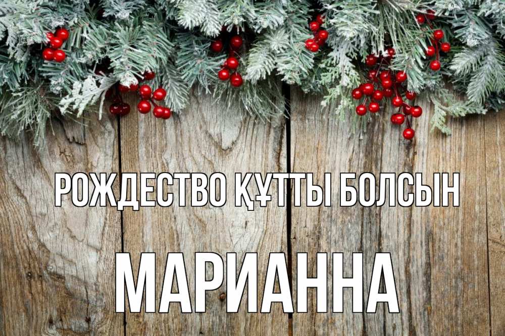 Картинка Рождество құтты болсын, Марианна
