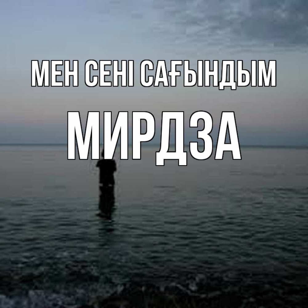 Күн сайын ашық хат с именем, Мирдза Мен сені сағындым скука Онлайн тегін жүктеп алу тілектері бар керемет карта 