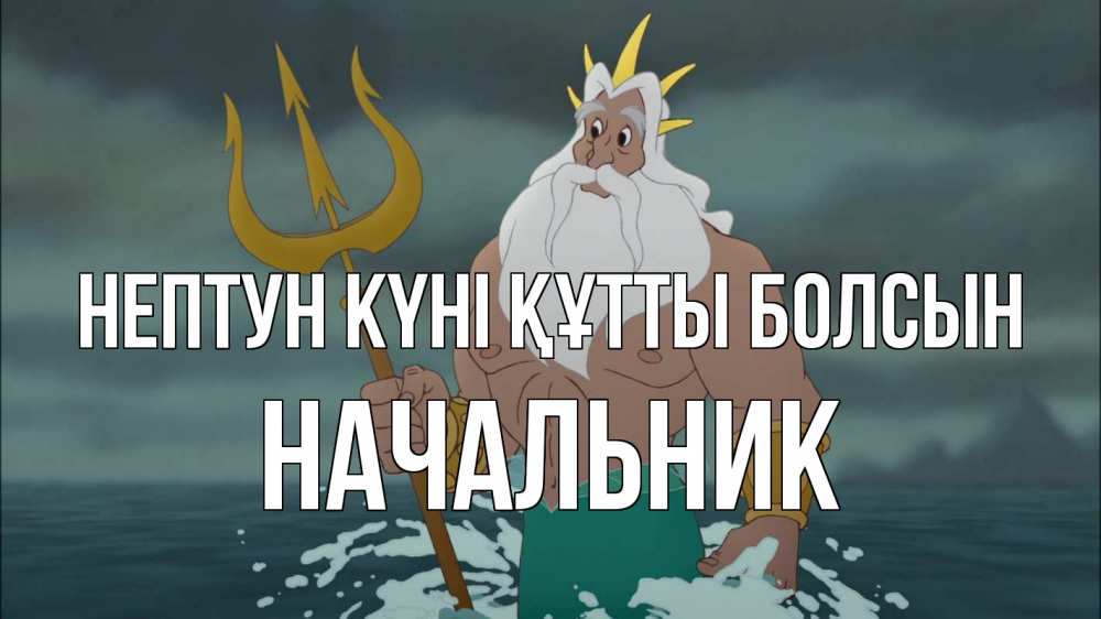 Картинка нептун күні құтты болсын, Начальник