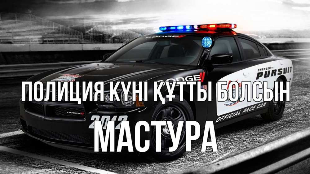Картинка Полиция күні құтты болсын, МАСТУРА
