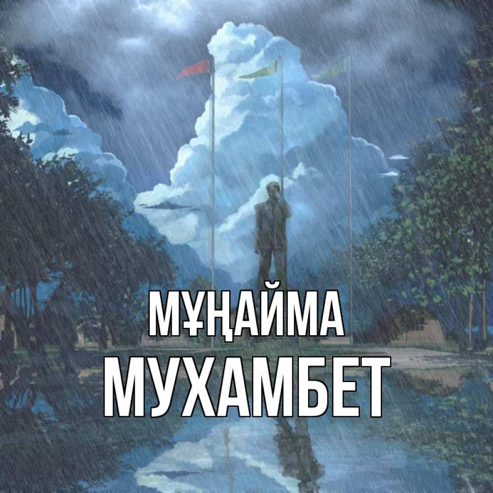 Күн сайын ашық хат с именем, МУХАМБЕТ Мұңайма небо и флаги Онлайн тегін жүктеп алу тілектері бар керемет карта 