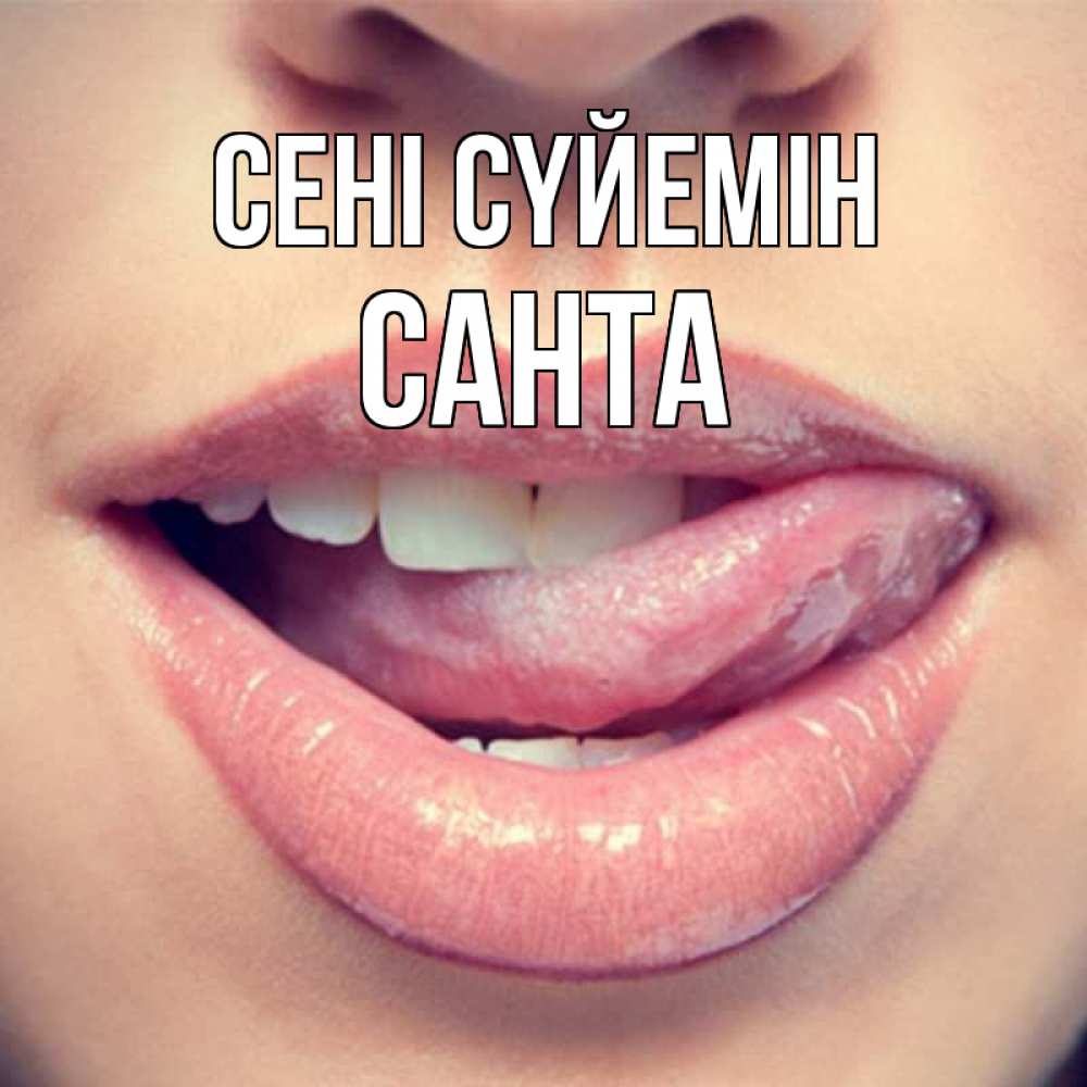 Күн сайын ашық хат с именем, Санта Сені сүйемін губы с языком Онлайн тегін жүктеп алу тілектері бар керемет карта 