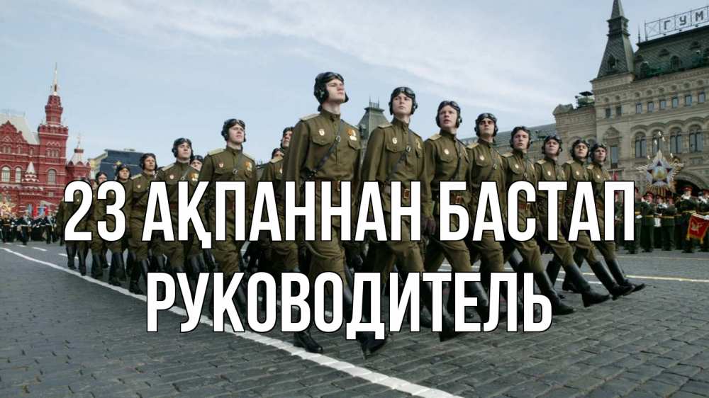 Картинка 23 ақпаннан бастап, Руководитель