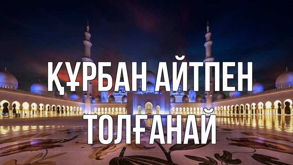Картинка Құрбан айтпен, ТОЛҒАНАЙ