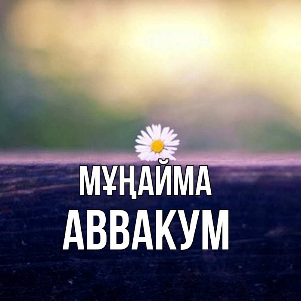 Күн сайын ашық хат с именем, Аввакум Мұңайма красота Онлайн тегін жүктеп алу тілектері бар керемет карта 